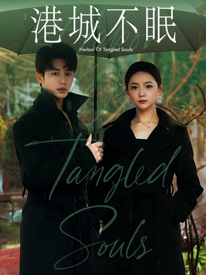 港城不眠(87集)  港城不眠(87集) 一起看短剧