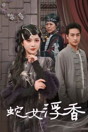 蛇女浮香$青鳞烟雨戏平生（33集） 短剧上头又好看