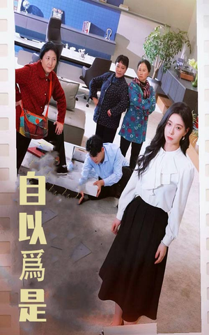 自以为是(61集)  自以为是(61集) 原创精彩短剧