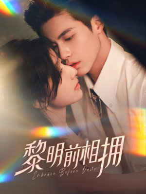 黎明前相拥(62集） 大结局完美收官