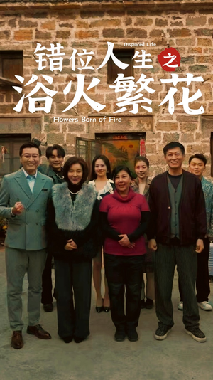 错位人生之浴火繁花(80集)  错位人生之浴火繁花(80集) 集免费看短剧