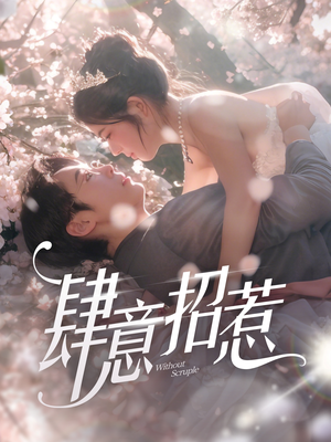 肆意招惹(90集)  肆意招惹(90集) 短剧热播中