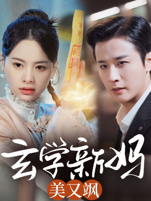 玄学新妈美又飒(75集)  玄学新妈美又飒(75集) 好看短剧推荐
