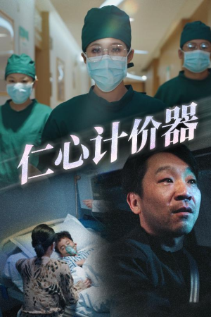 仁心计价器（30集） 热门短剧免费看
