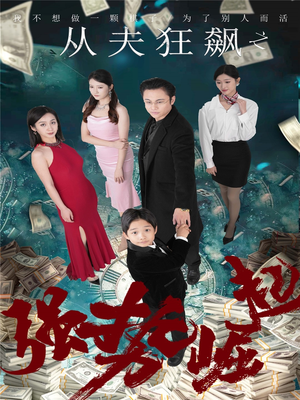 从夫狂飙之强势崛起（41集） 短剧抢先看全集