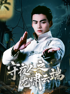 守夜人之龙啸云端(53集)  守夜人之龙啸云端(53集) 剧好看短剧推荐