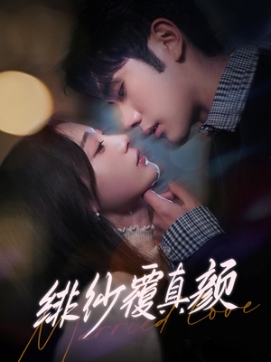 绯纱覆真颜（100集） 红果短剧看全集