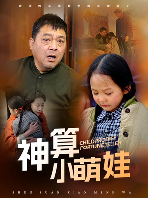 神算小萌娃(70集)  神算小萌娃(70集) 精彩短剧合集