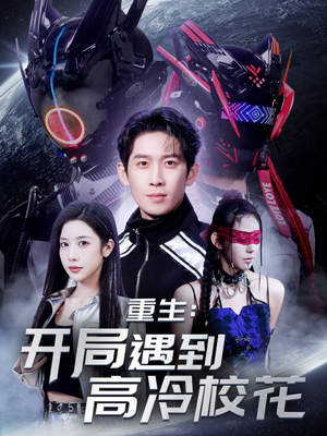 重生开局遇到高冷校花(70集)  重生开局遇到高冷校花(70集) 零花钱看整部剧