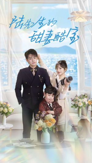 陆先生的甜妻酷宝(101集)  陆先生的甜妻酷宝(101集) 最热短剧抢先看