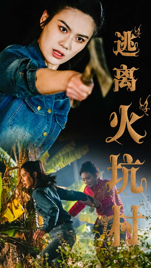 逃离火坑村(50集)  逃离火坑村(50集) 火爆短剧热播中