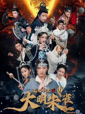 无双剑匣之大明朱雀(54集)  无双剑匣之大明朱雀(54集) 穿越短剧推荐