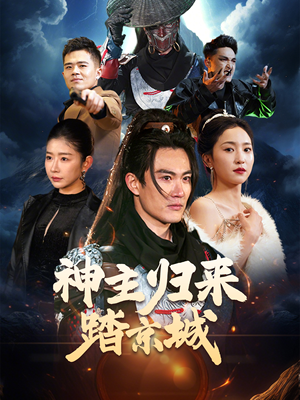 神主归来踏京城（50集） 抢先看新短剧