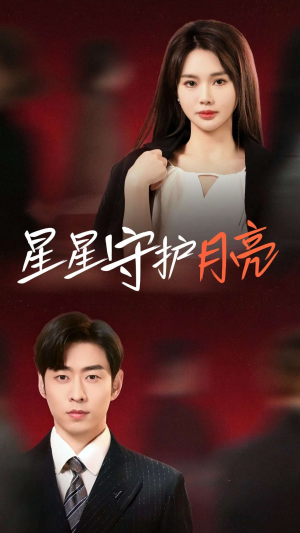 星星守护月亮(55集)  星星守护月亮(55集) 大结局完美收官