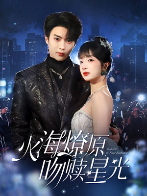 火海燎原,吻赎星光(81集) 火海燎原,吻赎星光(81集)在线看免费版