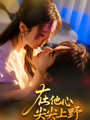 在他心尖尖上野（57集）无需会员免费看