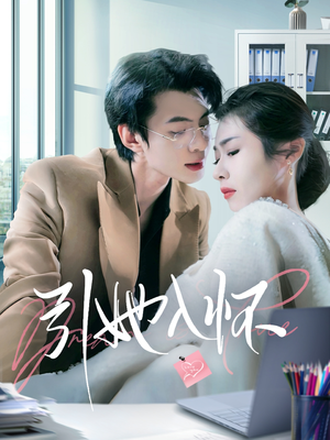 引她入怀(70集) 引她入怀(70集)在哪看是免费的