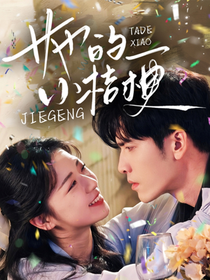 她的小桔梗（75集）精彩短剧热播