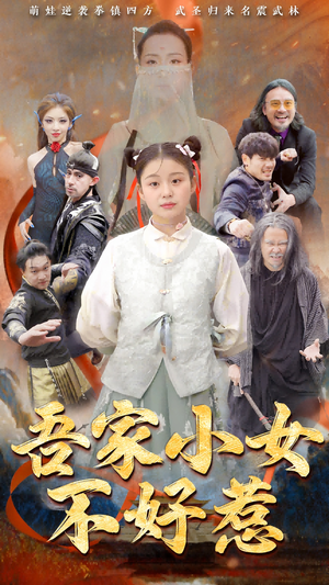 吾家小女不好惹(50集) 吾家小女不好惹(50集)热播短剧重燃