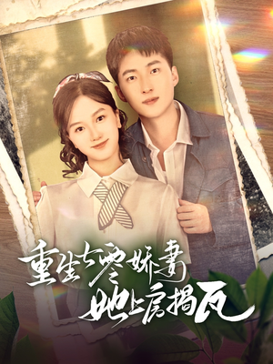 重生七零娇妻她上房揭瓦(88集)  重生七零娇妻她上房揭瓦(88集) 全季一次看完