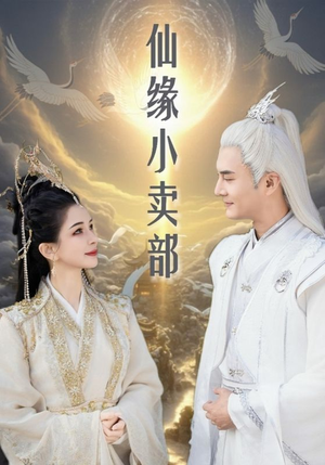 仙缘小卖部(32集)  仙缘小卖部(32集) 古装短剧推荐