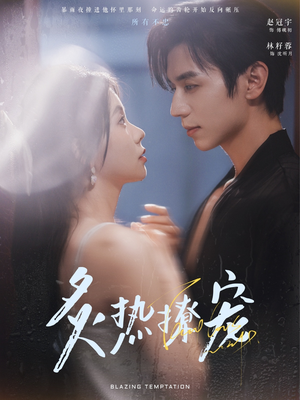 炙热撩宠（100集）最火的短剧