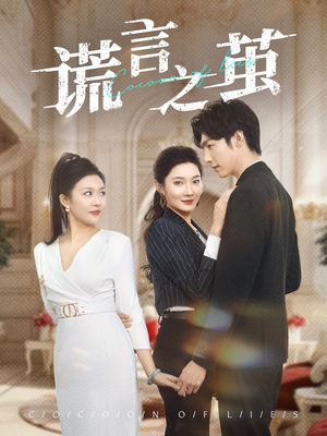 谎言之茧(29集) 谎言之茧(29集)一起追短剧