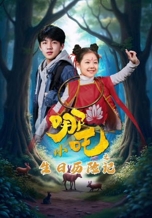 小哪吒之生日历险记（31集） 观看软件