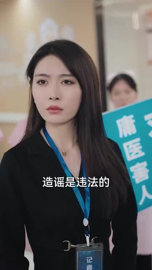 抬眼是仁心（30集） 番茄免费短剧