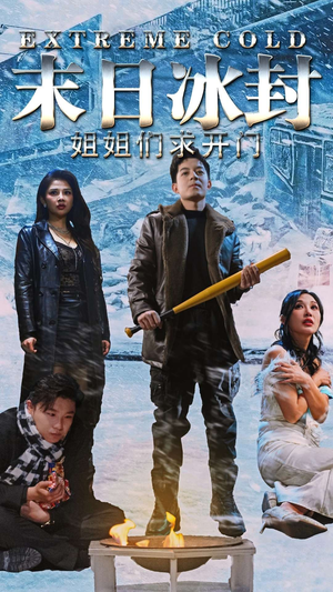 末日冰封姐姐们求开门（60集）温柔追捕短剧