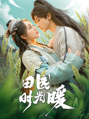 田园时光暖(80集)  田园时光暖(80集) 全集免费观看