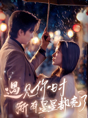 遇见你时所有星星都亮了（66集）精彩短剧免费看