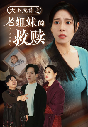 天下无诈之老姐妹的救赎(68集)  天下无诈之老姐妹的救赎(68集) 免费短剧全集看