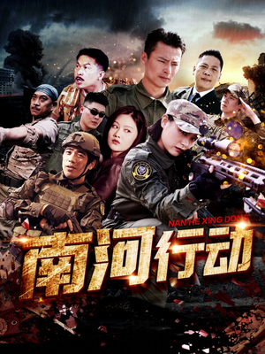 南河行动(51集)  南河行动(51集) 看精彩短剧