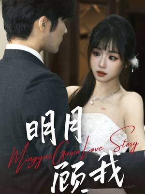 明月顾我（60集） 无需会员免费看