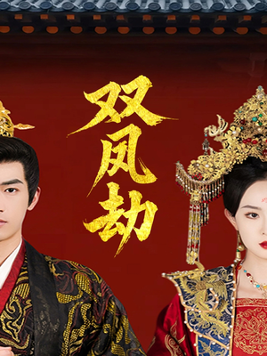 将军骨美人谋(91集) 将军骨美人谋(91集)精彩短剧推荐