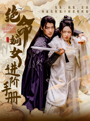 绝命嫡女进阶手册(55集)  绝命嫡女进阶手册(55集) 这部短剧太好看