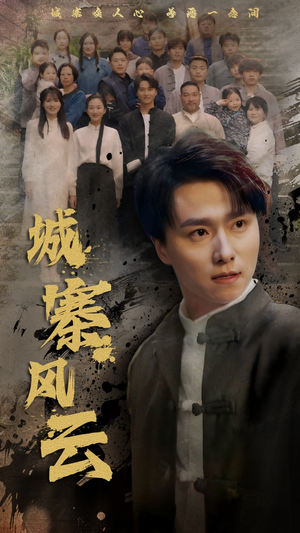 城寨风云(61集)  城寨风云(61集) 去哪里看