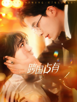 跨国占有（124集）免费观看全集