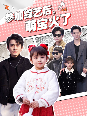 参加综艺后,萌宝火了(100集)  参加综艺后,萌宝火了(100集) 一口气看完全集