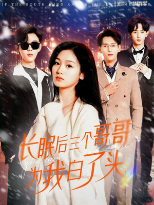 长眠后三个哥哥为我白了头(33集)  长眠后三个哥哥为我白了头(33集) 海量资源免费看