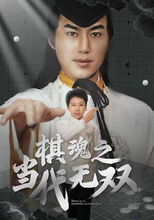 棋魂之当代无双（88集） 剧好看短剧推荐