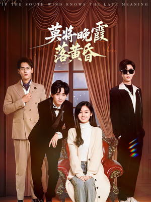 莫将晚霞落黄昏（62集） 爆款热门短剧