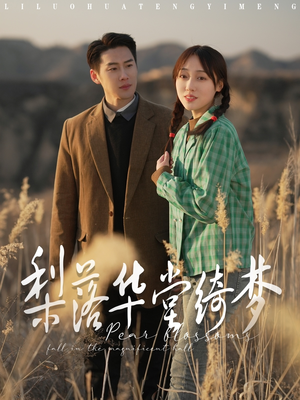 梨落华堂绮梦（95集） 好看的短剧推荐