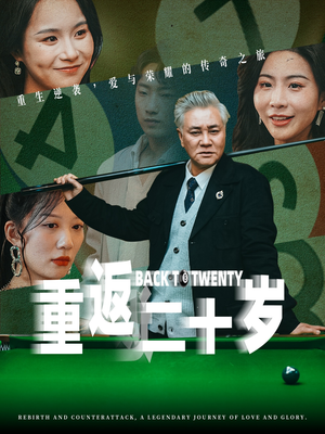 重返二十岁(53集) 重返二十岁(53集)精彩短剧后续