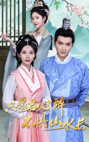 只愿君心醉不惧山水长(46集) 只愿君心醉不惧山水长(46集)好看的短剧分享