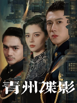 青州谍影（108集）短剧爆款推荐