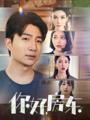 你好，房东（60集）UC网盘在线看