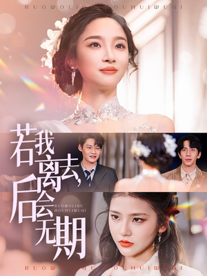 若我离去,后会无期(70集)  若我离去,后会无期(70集) 无需充值尽情看