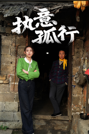 执意孤行(51集)  执意孤行(51集) 最热短剧抢先看